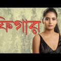 ফিগার|figure|bangla natok 2022|নাটক ২০২২|bangla comedy video|bangla funny video
