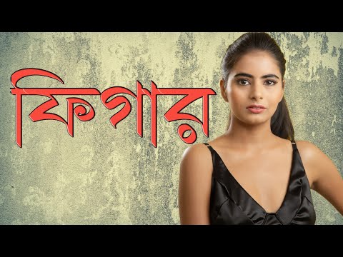 ফিগার|figure|bangla natok 2022|নাটক ২০২২|bangla comedy video|bangla funny video