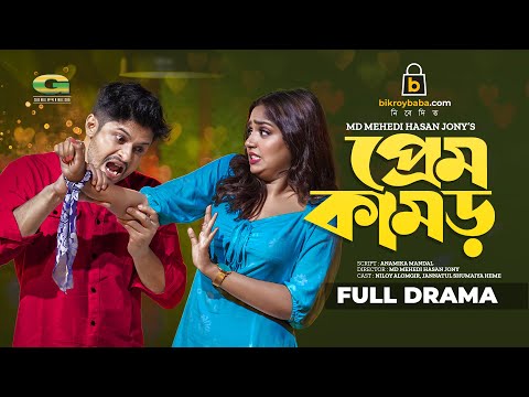 Prem Kamor | প্রেম কামড় | Bangla Natok | Niloy Alamgir | JS Himi | Bangla Natok 2022