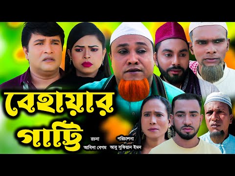 সিলেটি নাটক । বেহায়ার গাট্টি | Sylheti Natok | Behayar Gatti | Kotai Miya  Emon | New Bangla Natok