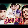 Dhola Maru Full Movie | Naresh Kanodia Gujarati Movie
