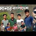 সোনার বাংলাদেশ | Amar Shonar Bangladesh | Aly Hasan | Rap Song 2022 | Bangla New Song 2022 | Song |