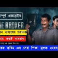 The Broker Web Film Full Explained। Mosharraf Karim।Movie Explain In Bangla।Random Movie Explain