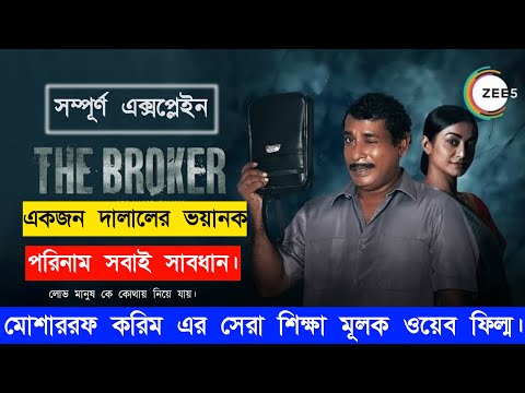 The Broker Web Film Full Explained। Mosharraf Karim।Movie Explain In Bangla।Random Movie Explain