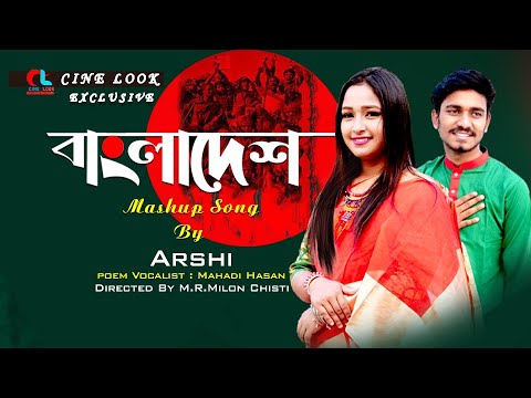 Bangladesh | বাংলাদেশ | Arshi & Mahadi Hasan | Desh Song Mashup | Mashup Song 2020 | CINE LOOK