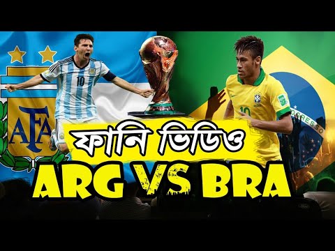 Argentina vs Brazil | Bangla Funny Video | Sports Talkies