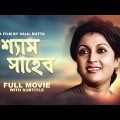 Shyam Saheb – Bengali Full Movie | Aparna Sen | Soumitra Chatterjee | Rajeshwari Raychowdhury