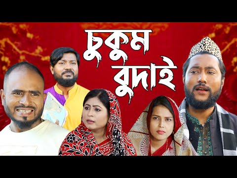 সিলেটি নাটক | চুকুম বুদাই | Sylheti Comedy Natok | Cukum Budai | Bangla Natok 2022