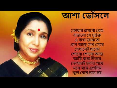 Best Of Asha Bhosle Bengali Song || Asha Bhosle Nonstop Bangla Hits Songs || Bangla Old Songs