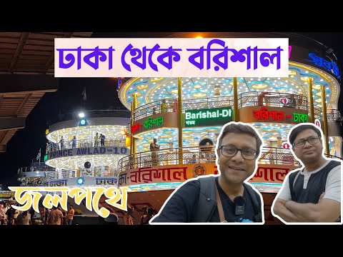 ঢাকা থেকে বরিশাল সুবিশাল লঞ্চে | দুর্দান্ত অভিজ্ঞতা | লঞ্চের কেবিন, খাওয়া দাওয়া সবকিছু এই ভিডিওতে