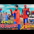 বরিশাইল্লা স্পাইডারম্যান | Bangla Funny Video | Family Entertainment bd | Desi Cid | Borishailla