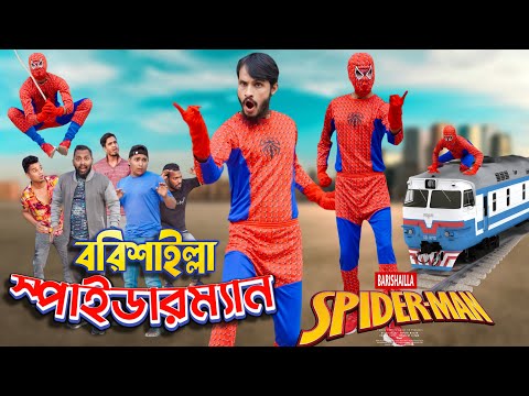 বরিশাইল্লা স্পাইডারম্যান | Bangla Funny Video | Family Entertainment bd | Desi Cid | Borishailla