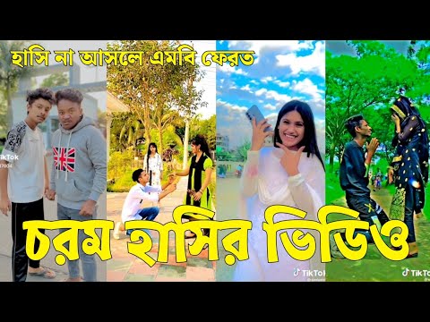 Bangla 💔 Tik Tok Videos | চরম হাসির টিকটক ভিডিও (পর্ব-৪৪) | Bangla Funny TikTok Video | #SK24