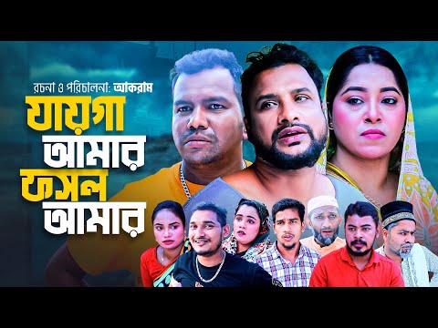 যায়গা আমার ফসল আমার | সিলেটি নাটক | JAYGA AMAR FOSHOL AMAR | SYLHETI COMEDY NATOK | তেরা মিয়ার নাটক