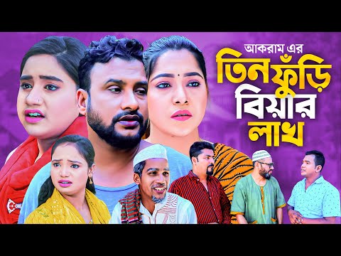 তিন ফুড়ি বিয়ার লাখ | সিলেটি নাটক | TIN FURI BIYAR LAK | SYLHETI COMEDY NATOK | তেরা মিয়ার নাটক