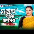 Manush Boroi Sharthopor | মানুষ বড়ই স্বার্থপর | Tosiba Begum (Official Video) Bangla Song 2022