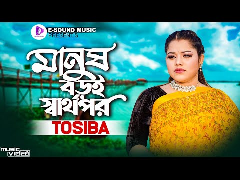 Manush Boroi Sharthopor | মানুষ বড়ই স্বার্থপর | Tosiba Begum (Official Video) Bangla Song 2022