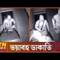 বরিশালে এক সঙ্গে তিনটি দুর্ধর্ষ ডাকাতির সিসিটিভি ফুটেজ | CCTV Footage | Barisal | Crime News BD