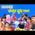 অসময়ে বাবার মুখে ফল বাংলা ফানি নাটক || দমফাটা হাসির নাটক || Bangla funny natok 2023