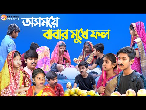 অসময়ে বাবার মুখে ফল বাংলা ফানি নাটক || দমফাটা হাসির নাটক || Bangla funny natok 2023