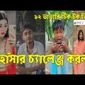 হাসির গোডাউন সব সময় 💔 Bangla Funny Tik Tok Videos। চরম হাসির ভিডিও। পর্ব _22#RO_LTD Breakup 💔