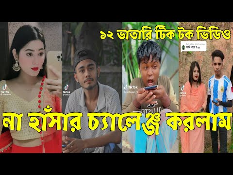 হাসির গোডাউন সব সময় 💔 Bangla Funny Tik Tok Videos। চরম হাসির ভিডিও। পর্ব _22#RO_LTD Breakup 💔