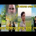 না দেখলে চরম মিস।  Bangla Funny Video 2022। (পর্ব ৪৬) চরম হাসির ভিডিও # RG LTD