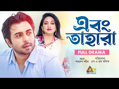 Abong Tahara | এবং তাহারা | Shahiduzzaman Selim | Apurbo | Tareen Jahan | ATN Bangla Natok