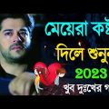 মেয়েরা কষ্ট দিলে শুনুন | Bengali sad Song | Bangla Sad Gaan | 2022