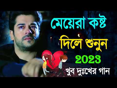 মেয়েরা কষ্ট দিলে শুনুন | Bengali sad Song | Bangla Sad Gaan | 2022