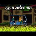 Bhuture Mather Gaan – Bhuter Golpo | Bengali Horror Cartoon | Ghost Story | Pinjira Animation