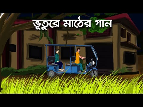 Bhuture Mather Gaan – Bhuter Golpo | Bengali Horror Cartoon | Ghost Story | Pinjira Animation
