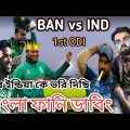 🇧🇩Bangladesh Vs India 🇮🇳 1st ODI Match.After Match Bangla Funny Dubing. Sakib,Rohit, kohli.#banvsind