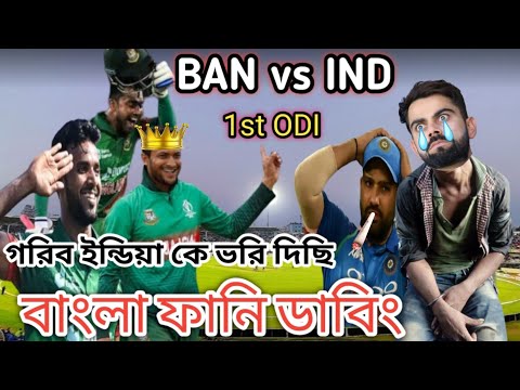 🇧🇩Bangladesh Vs India 🇮🇳 1st ODI Match.After Match Bangla Funny Dubing. Sakib,Rohit, kohli.#banvsind