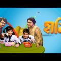 Haami Full Movie | Haami Full HD Movie | Haami Full Bengali Movie 2018 |