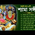 কালী মায়ের গান | Shyama Sangeet Bengali Song | শ্যামা সঙ্গীত ঠাকুরের গান | Kumar Sanu Shyama Sangeet