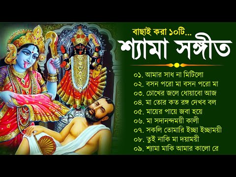 কালী মায়ের গান | Shyama Sangeet Bengali Song | শ্যামা সঙ্গীত ঠাকুরের গান | Kumar Sanu Shyama Sangeet