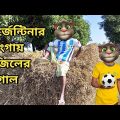 আর্জেন্টিনার পোংগায় গোল || Talking Tom Bangla Funny || Talking Tom Bangla Comedy || কালা মফিজ ||