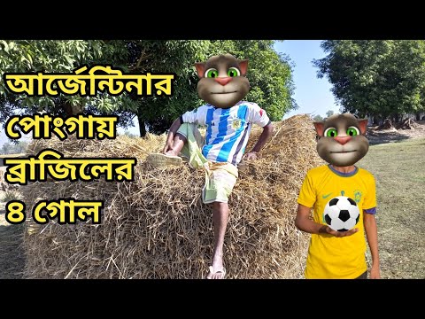 আর্জেন্টিনার পোংগায় গোল || Talking Tom Bangla Funny || Talking Tom Bangla Comedy || কালা মফিজ ||