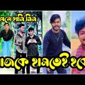 না হাঁসলে এমবি ফেরত 💔 Bangla Funny Tik Tok Videos। চরম হাসির ভিডিও। পর্ব _40 #RT_LTD Breakup 💔