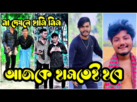 না হাঁসলে এমবি ফেরত 💔 Bangla Funny Tik Tok Videos। চরম হাসির ভিডিও। পর্ব _40 #RT_LTD Breakup 💔