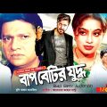 বাপ বেটির যুদ্ধ | Bap Betir Juddho | Shakib Khan, Popy, Razzak | Bangla Full Movie