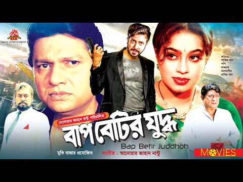 বাপ বেটির যুদ্ধ | Bap Betir Juddho | Shakib Khan, Popy, Razzak | Bangla Full Movie