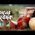 Moner Gobeshok | Bangla Song | Shamran | Happy | Remo Biplob | Lyrical Video | Gan Bangla