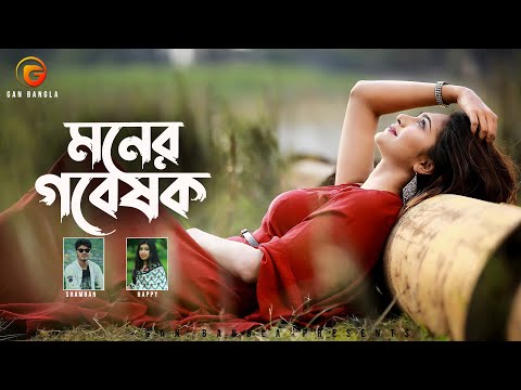 Moner Gobeshok | Bangla Song | Shamran | Happy | Remo Biplob | Lyrical Video | Gan Bangla