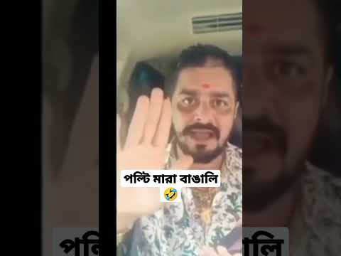 ডায়রেক্ট অস্থির বাঙালি 🤣 Osthir bangali new bangla funny video mayajaal #short #shorts #shortsvideo