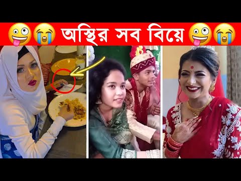 অস্থির বিয়ে – ৫😆অস্থির বাঙ্গালি🤣Osthir Bangali😯Facts Bangla Funny Wedding Video😂Funny Facts Tube