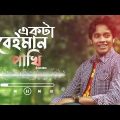 একটা বেইমান পাখি ইমন খানের নতুন গান Md Saiful Vai Bangla Song Music 2022