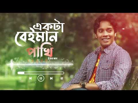 একটা বেইমান পাখি ইমন খানের নতুন গান Md Saiful Vai Bangla Song Music 2022