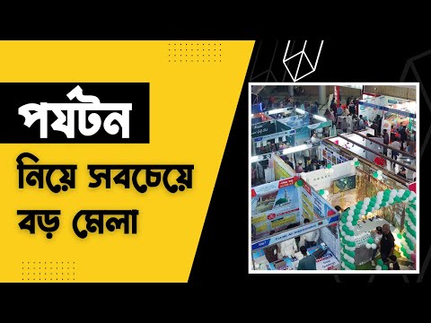 ট্যুরিজম এক্সপোতে এসে যা দেখলাম || Bangladesh International Travel and Tourism Expo || BITTE 2022